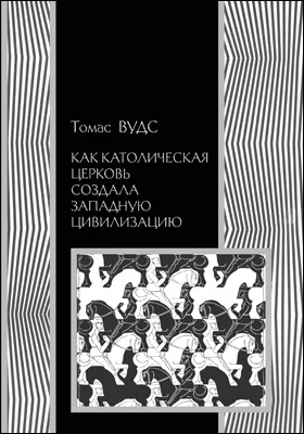 Как Католическая церковь создала западную цивилизацию