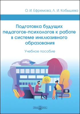 Подготовка будущих педагогов-психологов к работе в системе инклюзивного образования