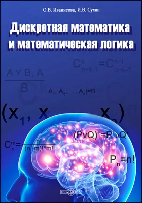 Дискретная математика и математическая логика