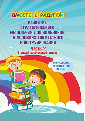 Вместе с радугой: развитие стратегического мышления дошкольников в условиях совместного конструирования