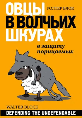 Овцы в волчьих шкурах: в защиту порицаемых: научно-популярное издание