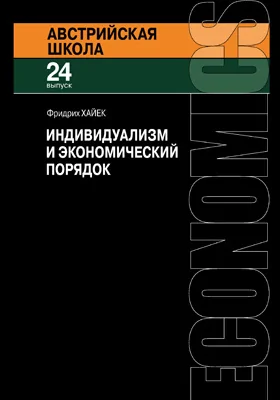 Индивидуализм и экономический порядок: сборник научных трудов