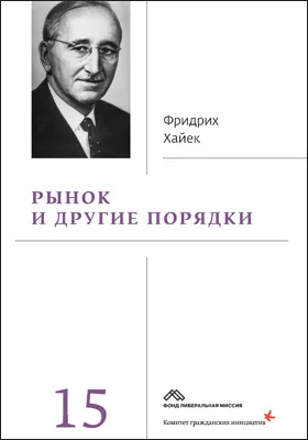 Собрание сочинений: сборник научных трудов: в 15 томах. Том 15. Рынок и другие порядки