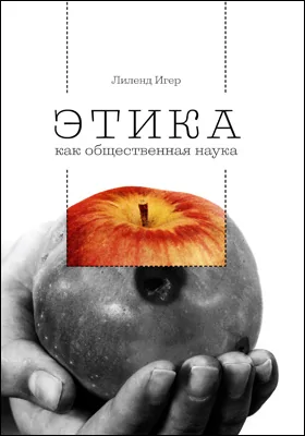 Этика как общественная наука: моральная философия общественного сотрудничества: монография