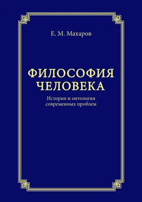 Философия человека