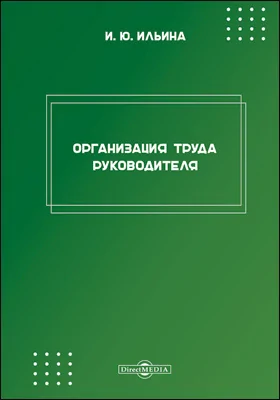 Организация труда руководителя