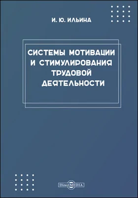 Системы мотивации и стимулирования трудовой деятельности