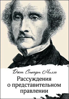 Рассуждения о представительном правлении