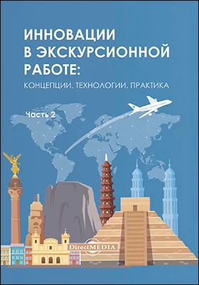 Инновации в экскурсионной работе: концепции, технологии, практика: монография: в 2 частях, Ч. 2