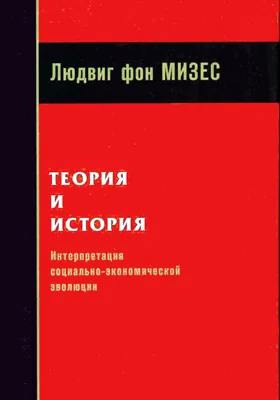 Теория и история: интерпретация социальной и экономической эволюции: монография