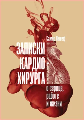 Записки кардиохирурга: о сердце, работе и жизни: научно-популярное издание