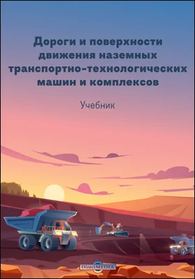 Дороги и поверхности движения наземных транспортно-технологических машин и комплексов (справочные материалы к теории «местность — машина»)