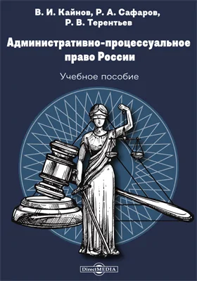 Административно-процессуальное право России