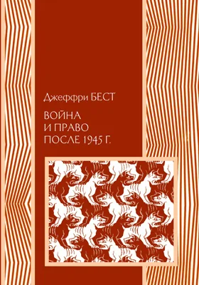 Война и право после 1945 г: монография