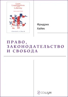 Право, законодательство и свобода: монография