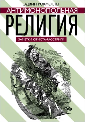 Антимонопольная религия: научно-популярное издание