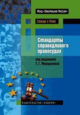 Стандарты справедливого правосудия: международные и национальные практики: монография