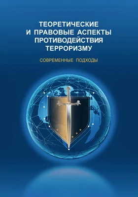 Теоретические и правовые аспекты противодействия терроризму: современные подходы: монография