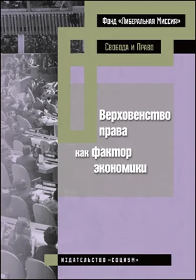 Верховенство права как фактор экономики: монография