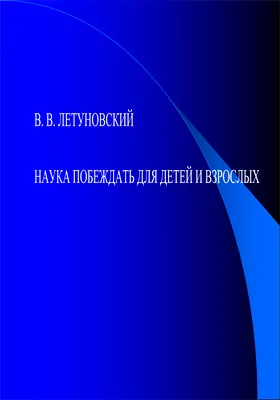 Наука побеждать для детей и взрослых: историко-документальная литература