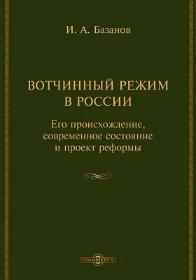 Вотчинный режим в России: научная литература