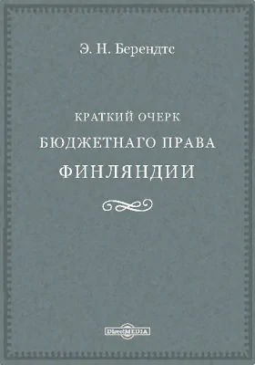 Краткий очерк бюджетного права Финляндии: публицистика