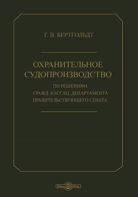 Охранительное судопроизводство по решениям гражд. кассац. департамента правительствующего сената: практическое пособие