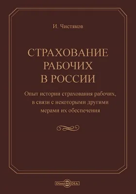 Страхование рабочих в России: опыт истории страхования рабочих в связи с некоторыми другими мерами их обеспечения: научная литература