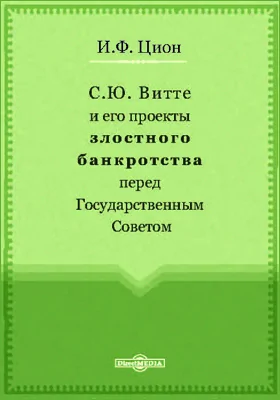 С. Ю. Витте и его проекты злостного банкротства перед Государственным Советом: научная литература