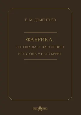 Фабрика, что она дает населению и что она у него берет