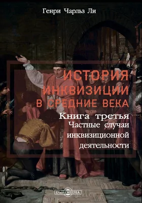 История инквизиции в Средние века