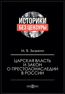 Царская власть и закон о престолонаследии: научно-популярное издание