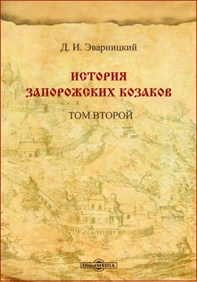 История Запорожских казаков: научная литература: в 3 томах. Том 2