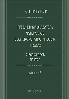 Предметный указатель материалов в земско-статистических трудах с 1860-х годов по 1917 год