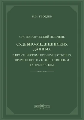 Систематический перечень судебно-медицинских данных в практическом, преимущественно, применении их к общественным потребностям