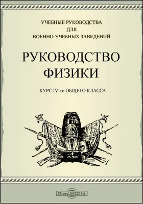 Руководство физики: курс 4-го общего класса: учебное пособие, Ч. 1