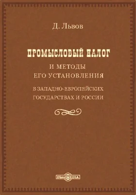 Промысловый налог и методы его установления в Западно-Европейских государствах и России