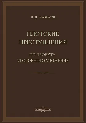 Плотские преступления по проекту уголовного уложения: публицистика