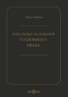 Начальные основания уголовного права: научная литература