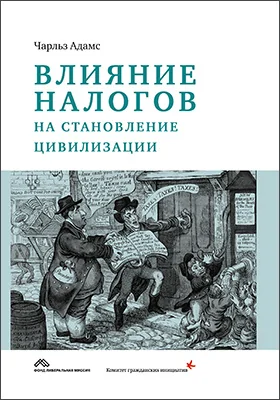 Влияние налогов на становление цивилизации: научно-популярное издание