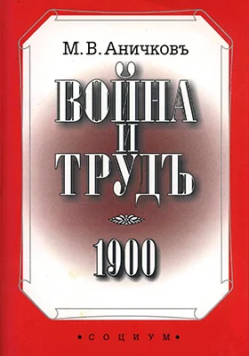 Война и труд