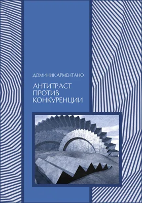 Антитраст против конкуренции