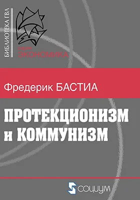 Протекционизм и коммунизм: публицистика