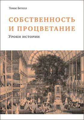 Собственность и процветание: монография