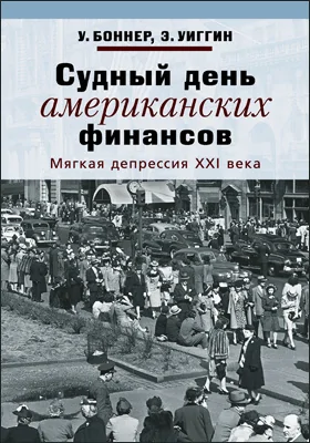 Судный день американских финансов: мягкая депрессия XXI века: публицистика