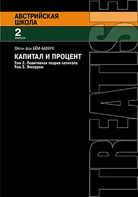 Капитал и прибыль: монография. Том 2. Позитивная теория капитала. Том 3. Экскурсы