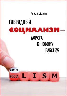 Гибридный социализм — дорога к новому рабству?