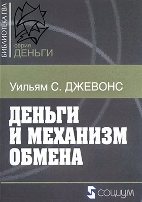 Деньги и механизм обмена: научно-популярное издание