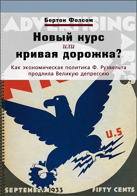 Новый курс или кривая дорожка?: Как экономическая политика Ф. Рузвельта продлила Великую депрессию: научно-популярное издание