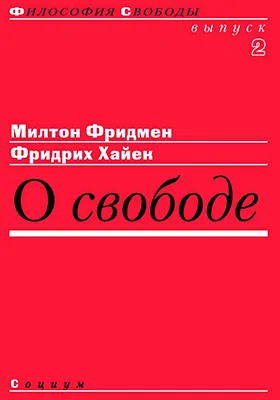 О свободе